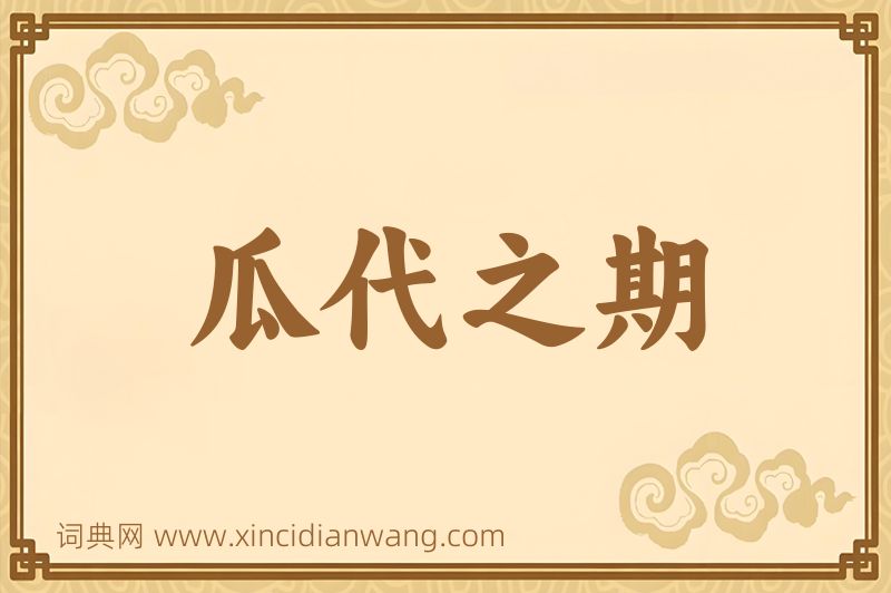 成语瓜代之期图片