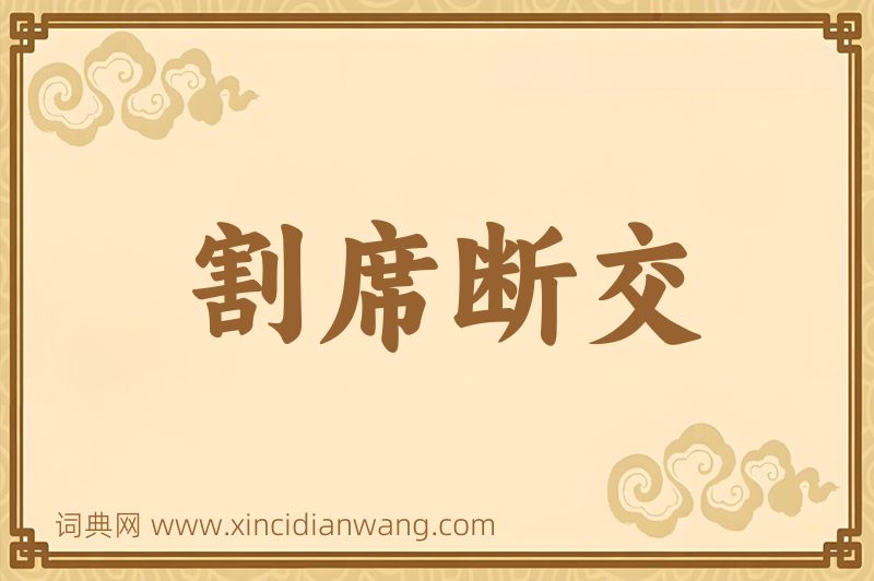 成语割席断交图片