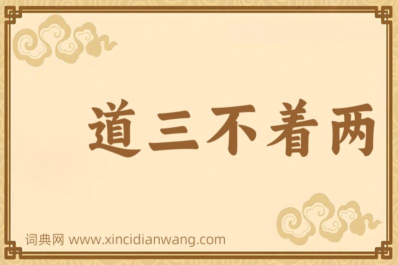 成语道三不着两图片