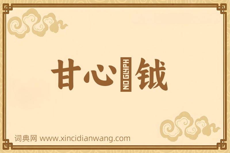成语甘心鈇钺图片