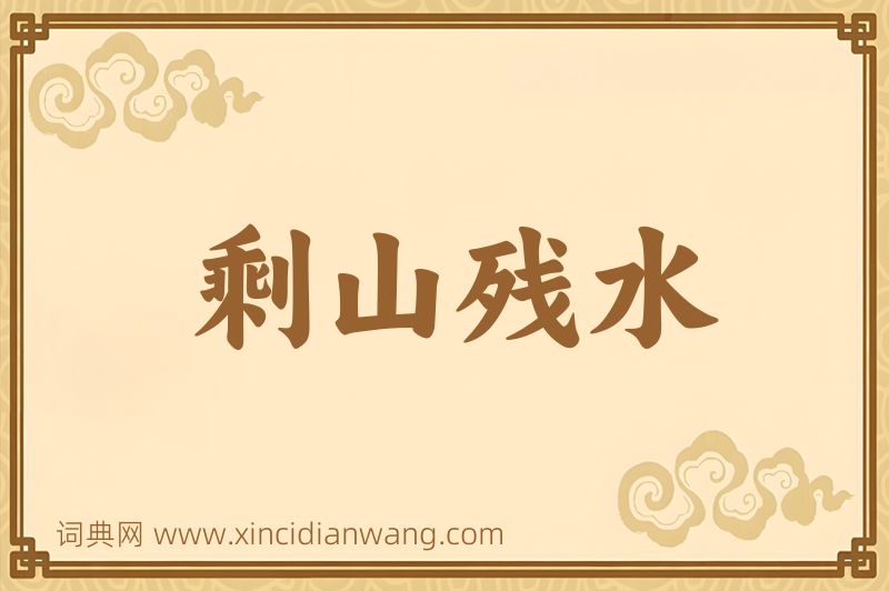 成语剩山残水图片