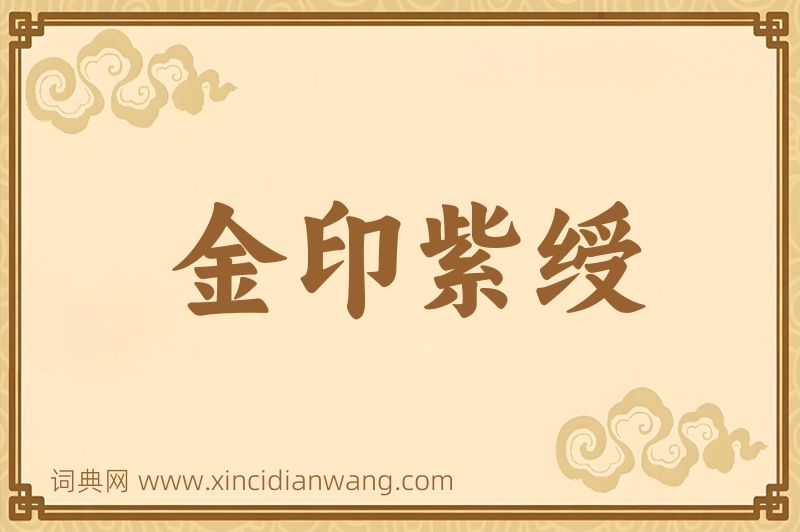 成语金印紫绶图片