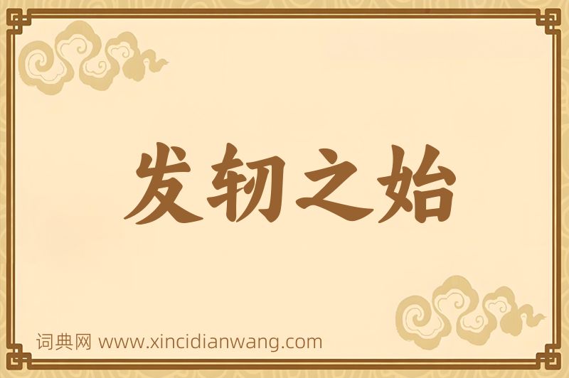 成语发轫之始图片