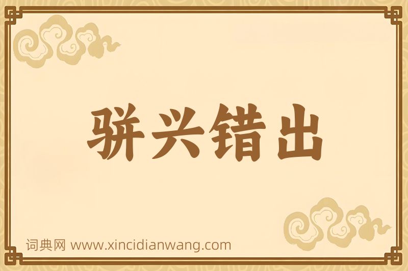 成语骈兴错出图片