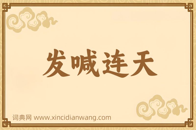 成语发喊连天图片