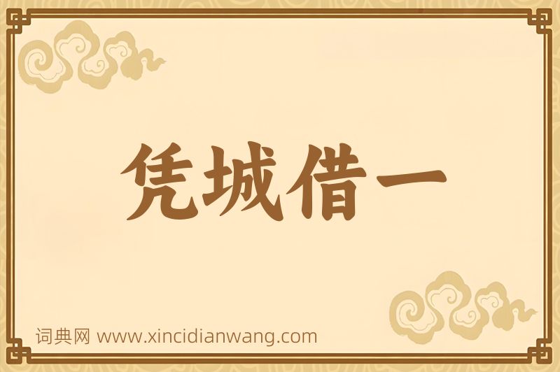 成语凭城借一图片