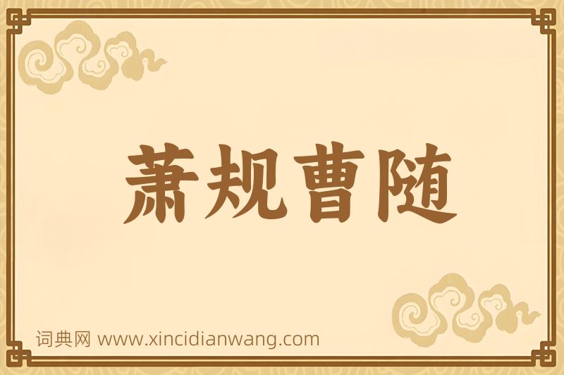 成语萧规曹随图片