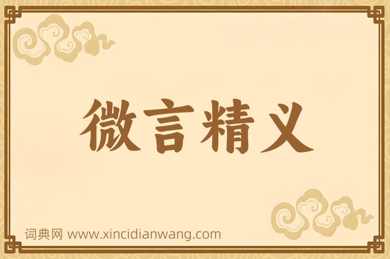 成语微言精义图片