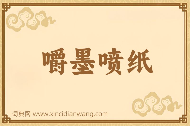 成语嚼墨喷纸图片