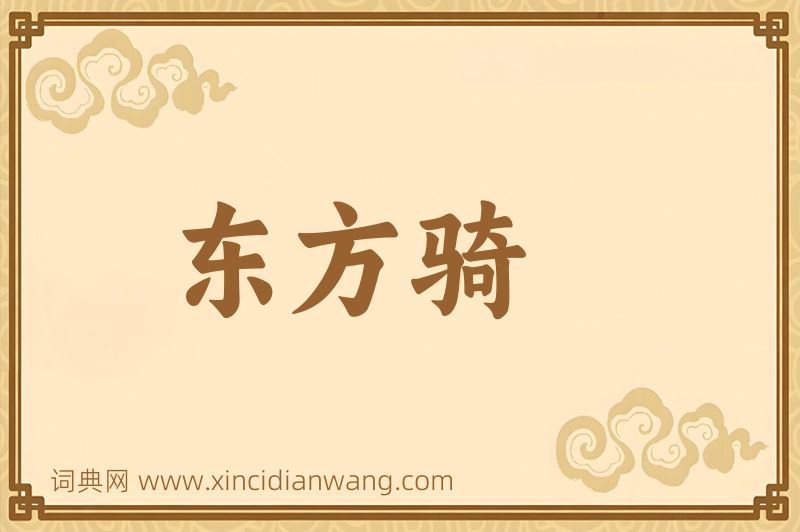 成语东方骑图片