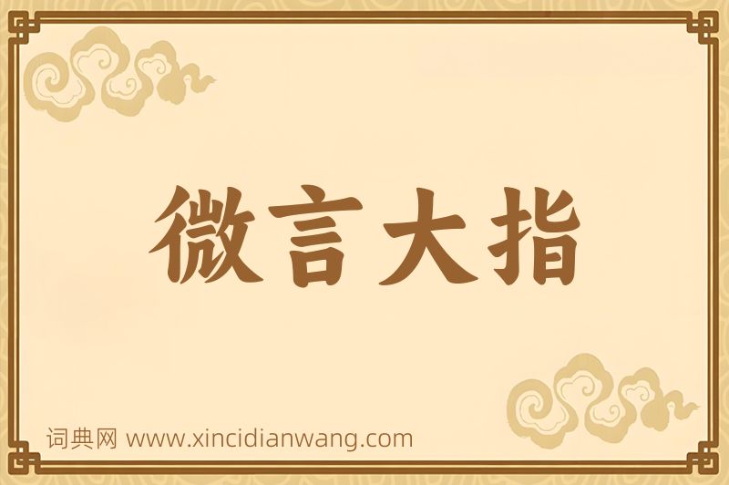 成语微言大指图片