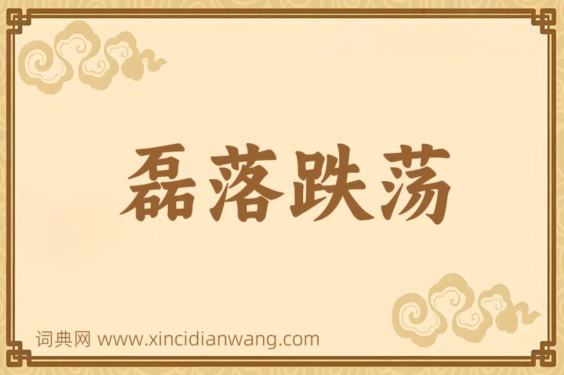 成语磊落跌荡图片