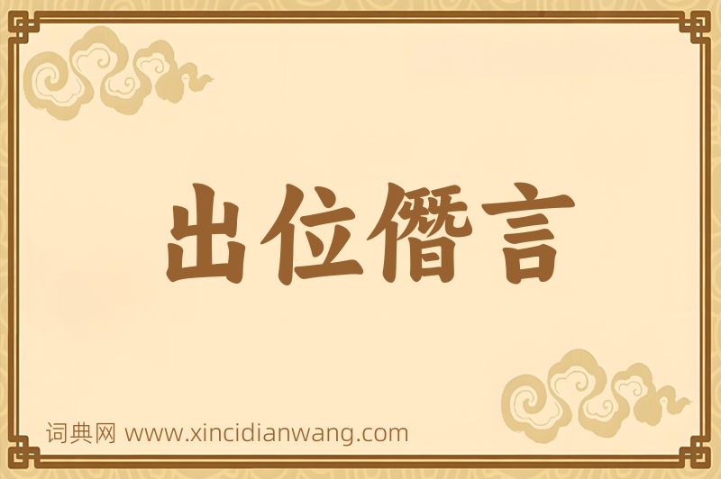 成语出位僭言图片