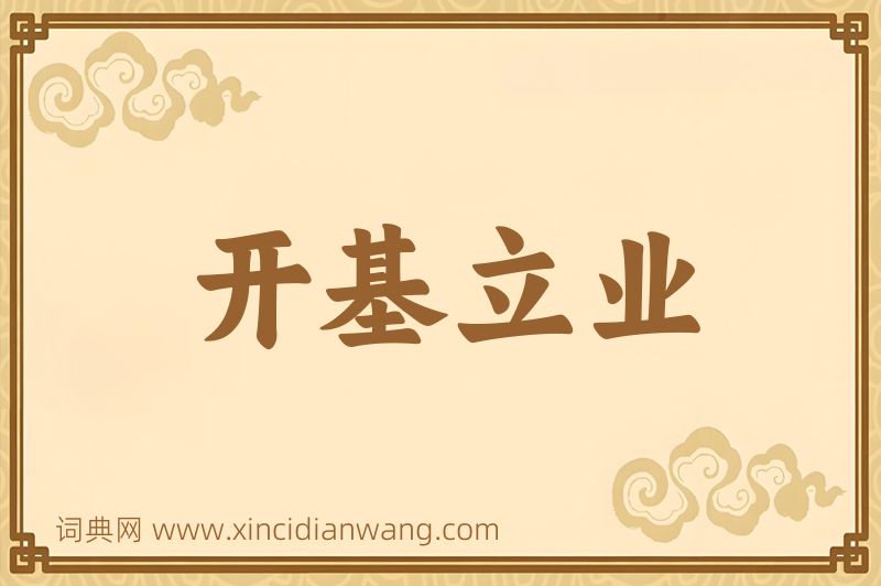 成语开基立业图片