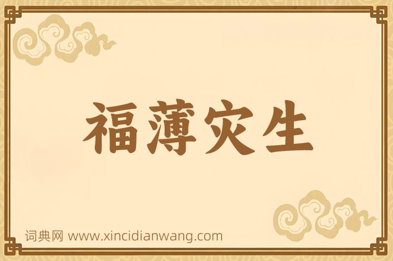 成语福薄灾生图片