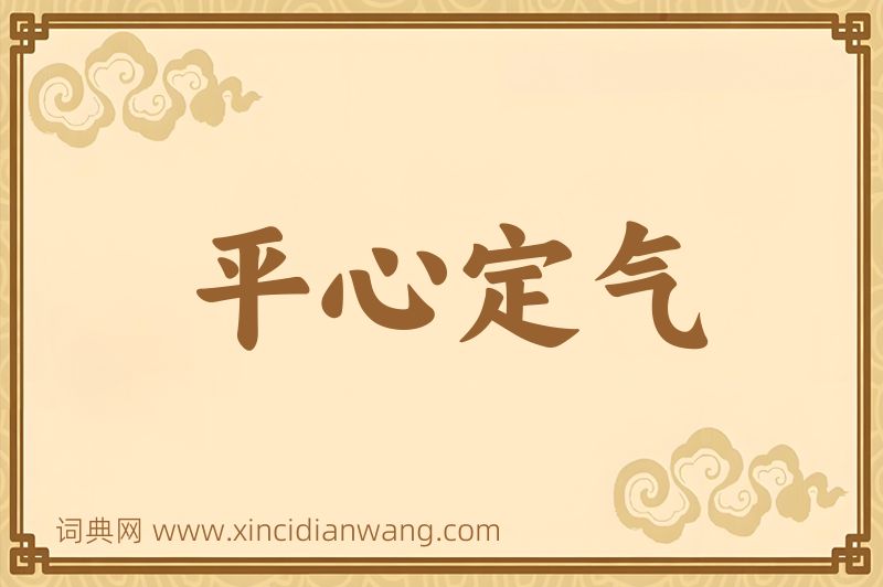 成语平心定气图片