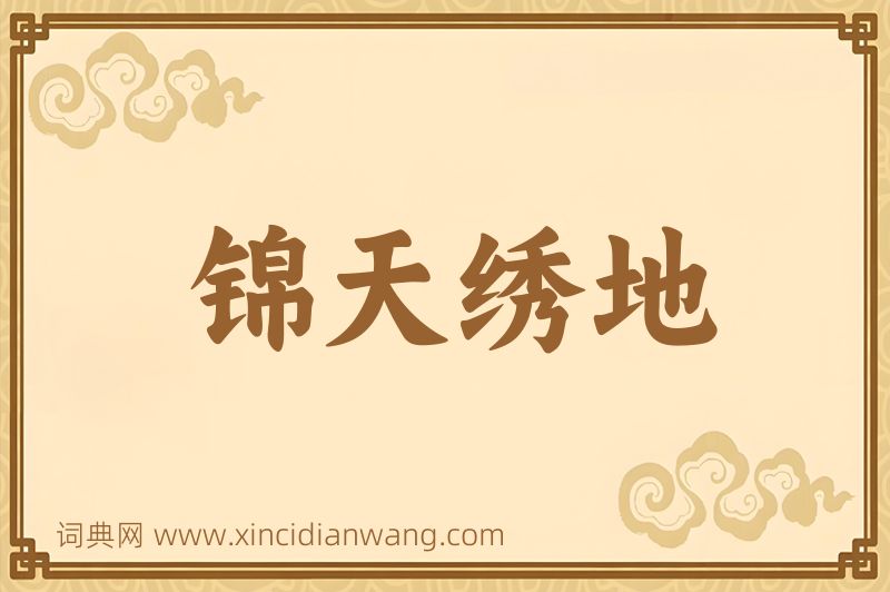 成语锦天绣地图片