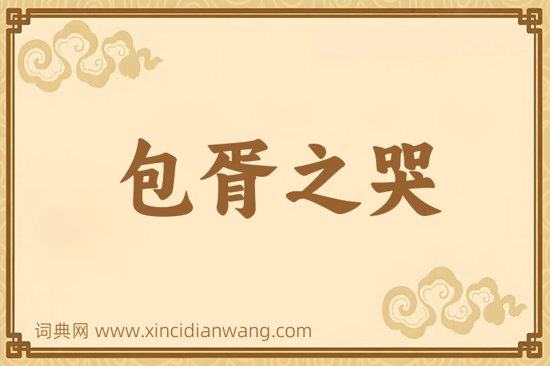 成语包胥之哭图片
