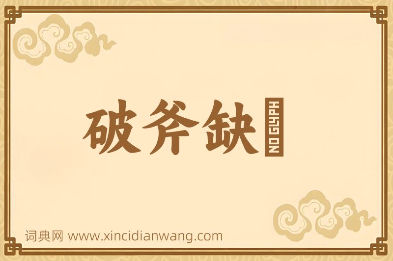 成语破斧缺斨图片
