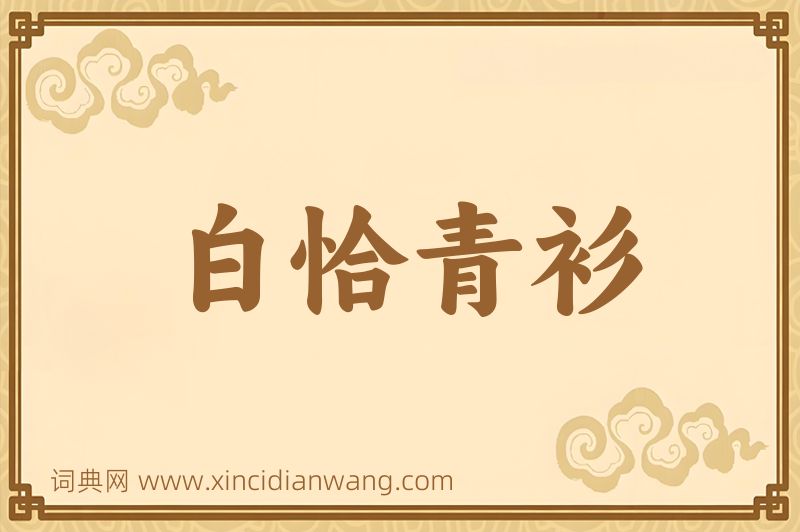 成语白恰青衫图片