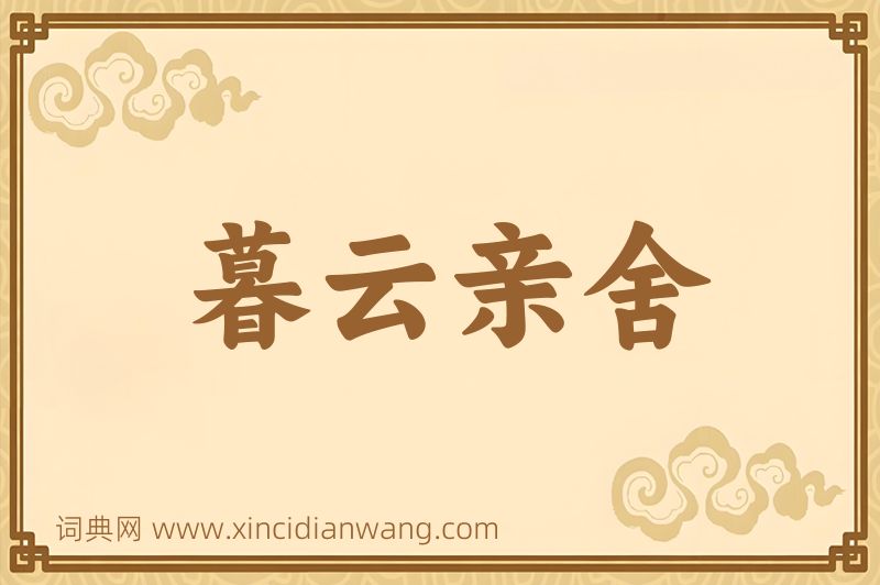 成语暮云亲舍图片