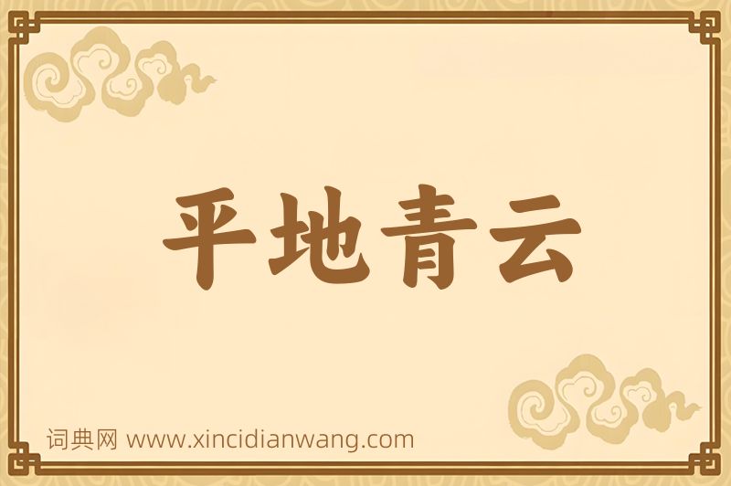 成语平地青云图片