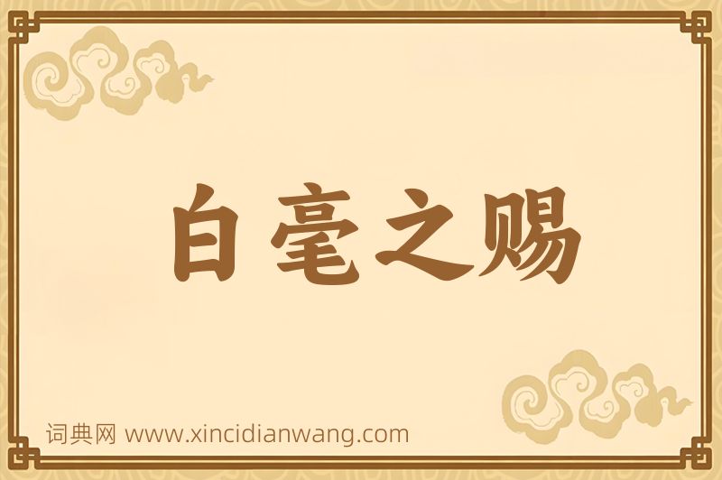 成语白毫之赐图片