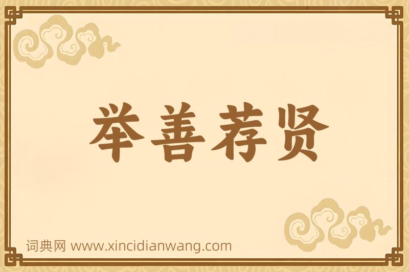 成语举善荐贤图片
