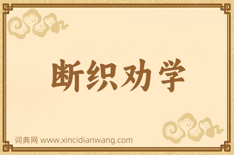 成语断织劝学图片