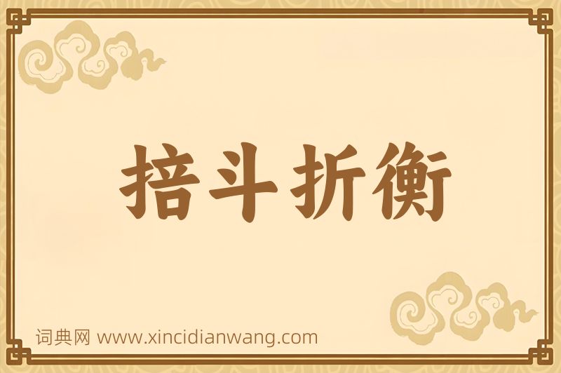 成语掊斗折衡图片