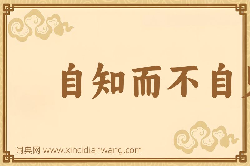 成语自知而不自见图片