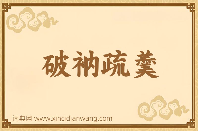 成语破衲疏羹图片