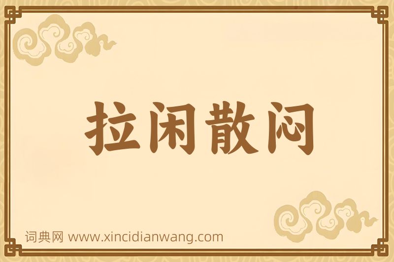 成语拉闲散闷图片