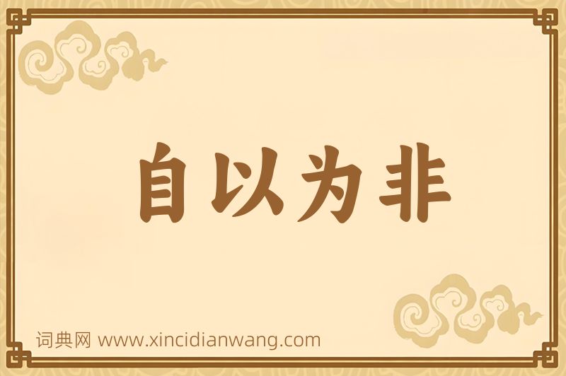 成语自以为非图片