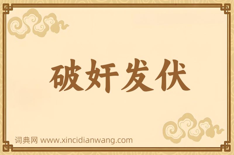 成语破奸发伏图片