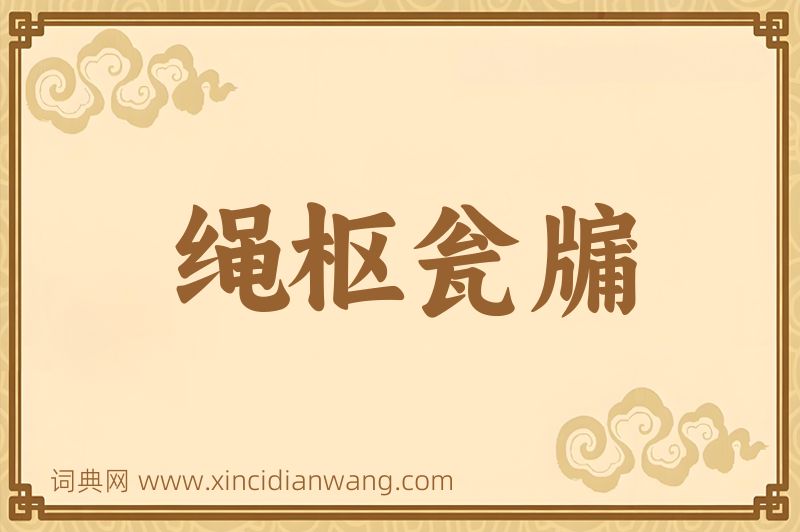 成语绳枢瓮牖图片