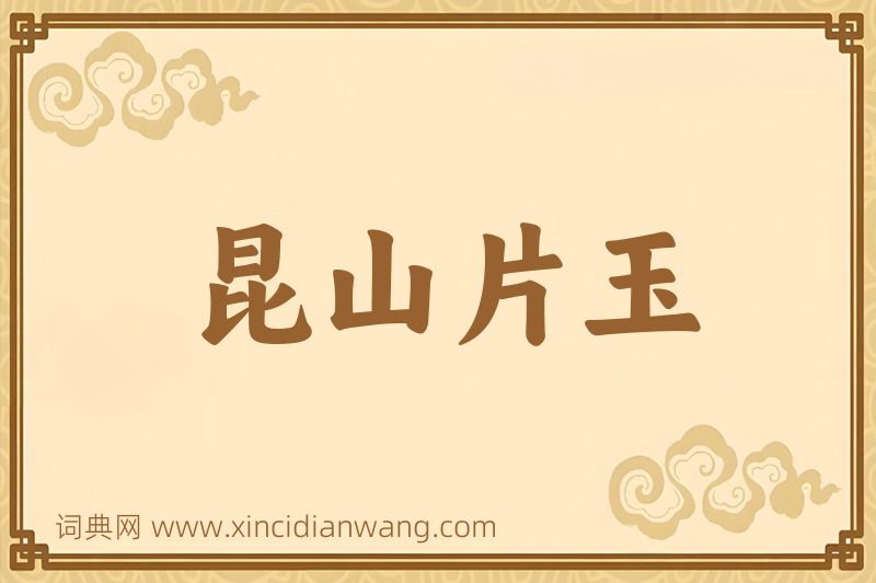 成语昆山片玉图片