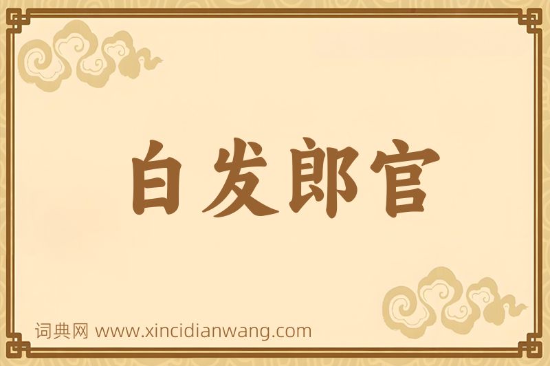 成语白发郎官图片