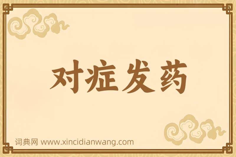 成语对症发药图片