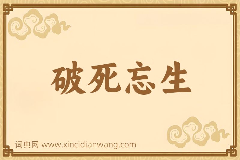 成语破死忘生图片