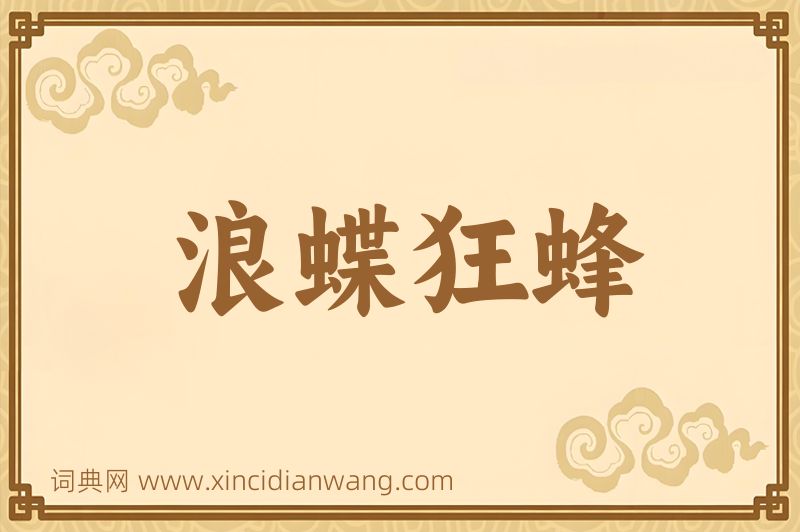 成语浪蝶狂蜂图片