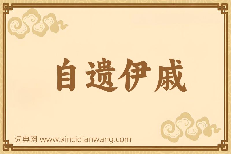 成语自遗伊戚图片