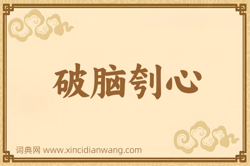 成语破脑刳心图片