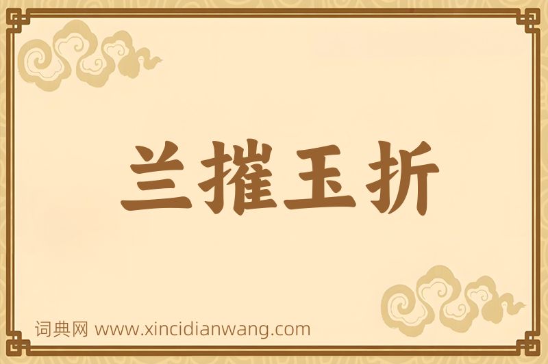 成语兰摧玉折图片