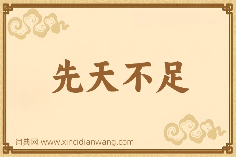 成语先天不足图片