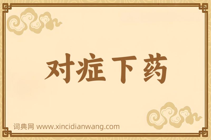 成语对症下药图片