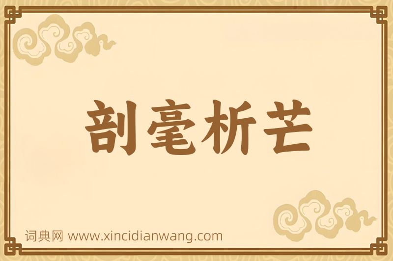 成语剖毫析芒图片