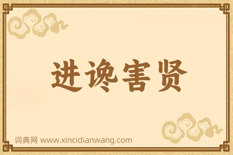 成语进谗害贤图片