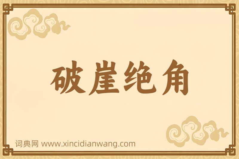 成语破崖绝角图片
