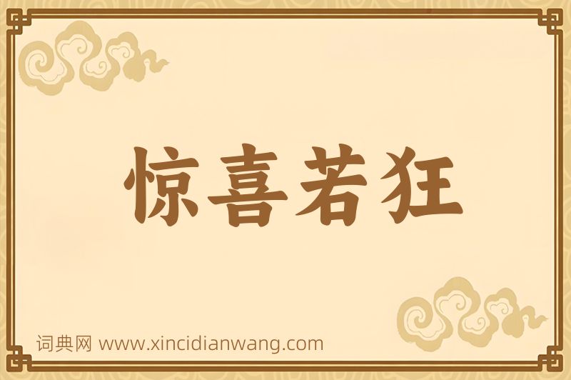 成语惊喜若狂图片
